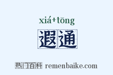 遐通是什么意思的图片